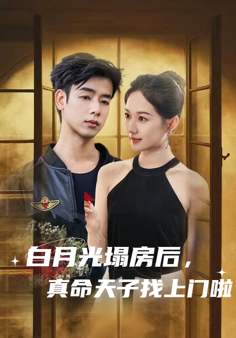 白月光塌房后，真命天子找上門啦(全集)