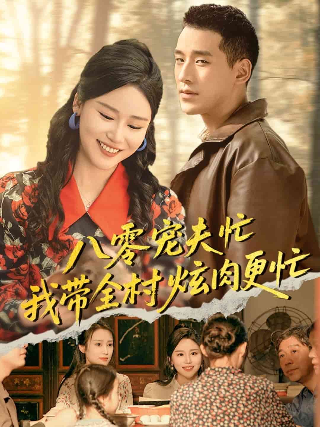 八零寵夫忙我?guī)屐湃飧?全集)