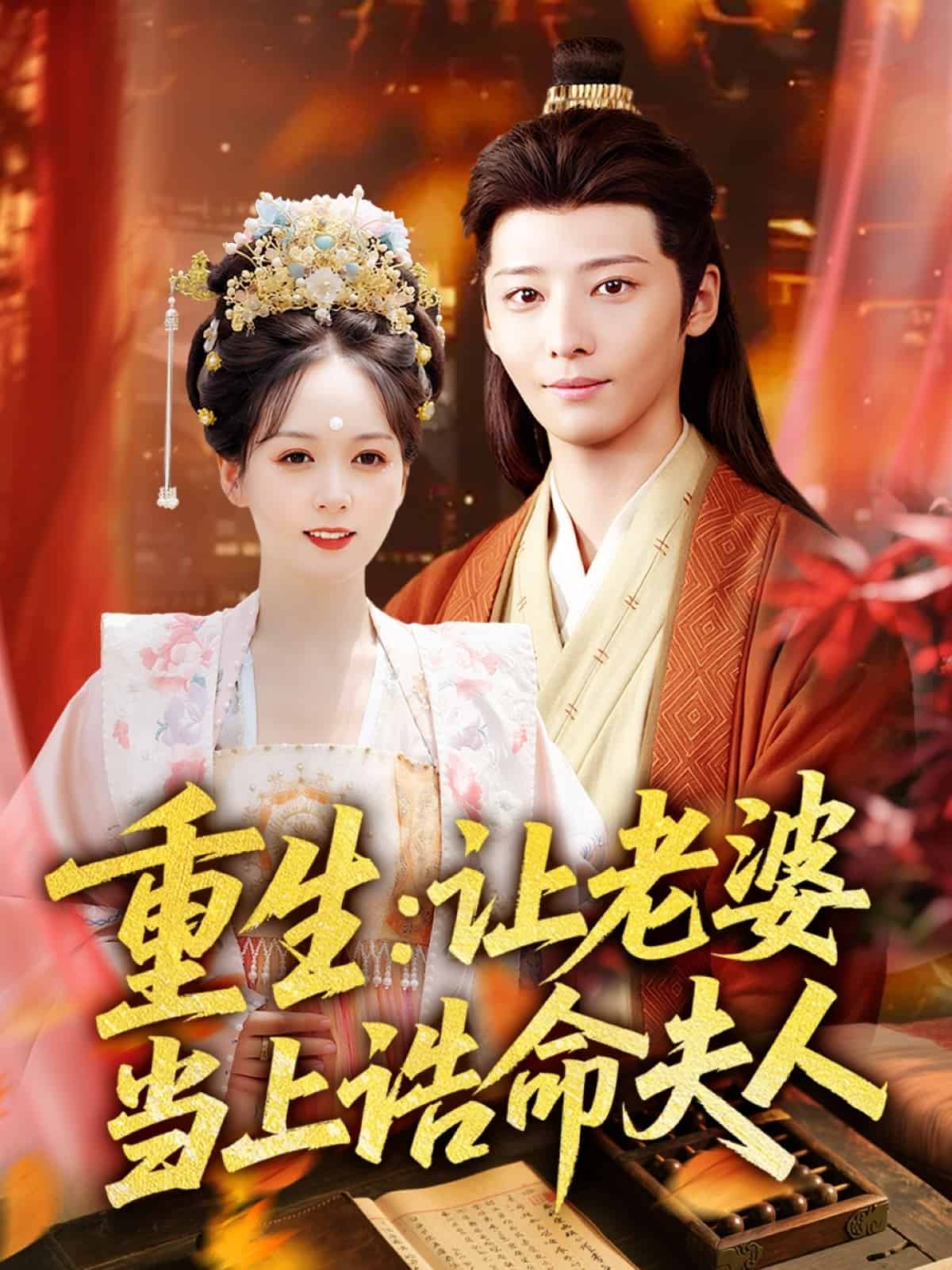 重生讓老婆當上誥命夫人(全集)