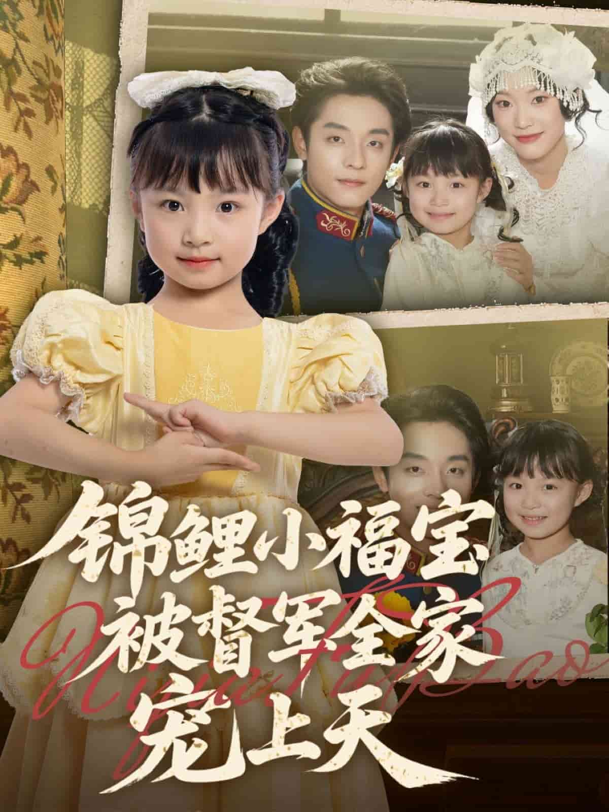 錦鯉小福寶被督軍全家寵上天(全集)