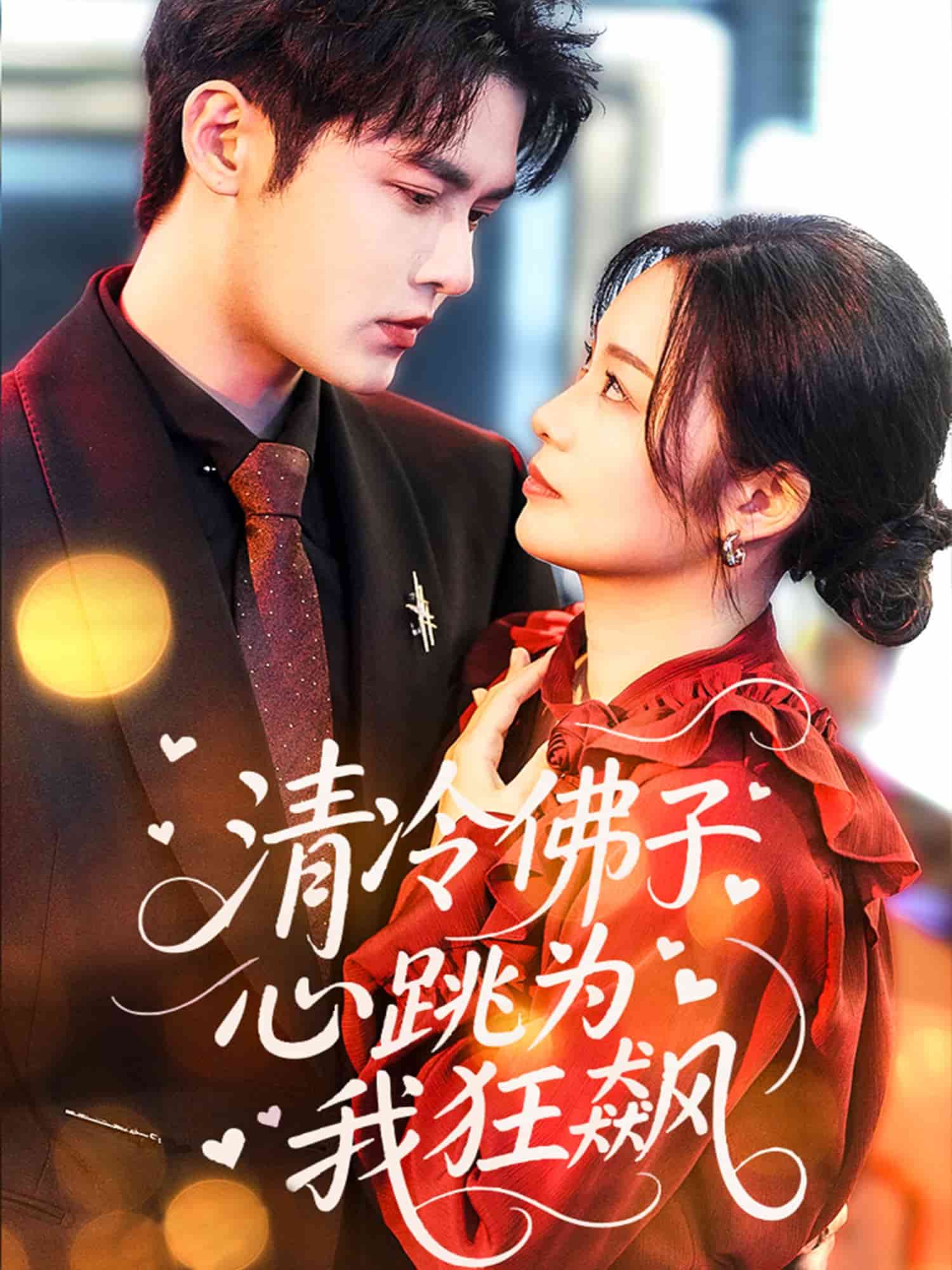 清冷佛子心跳為我狂飆(全集)