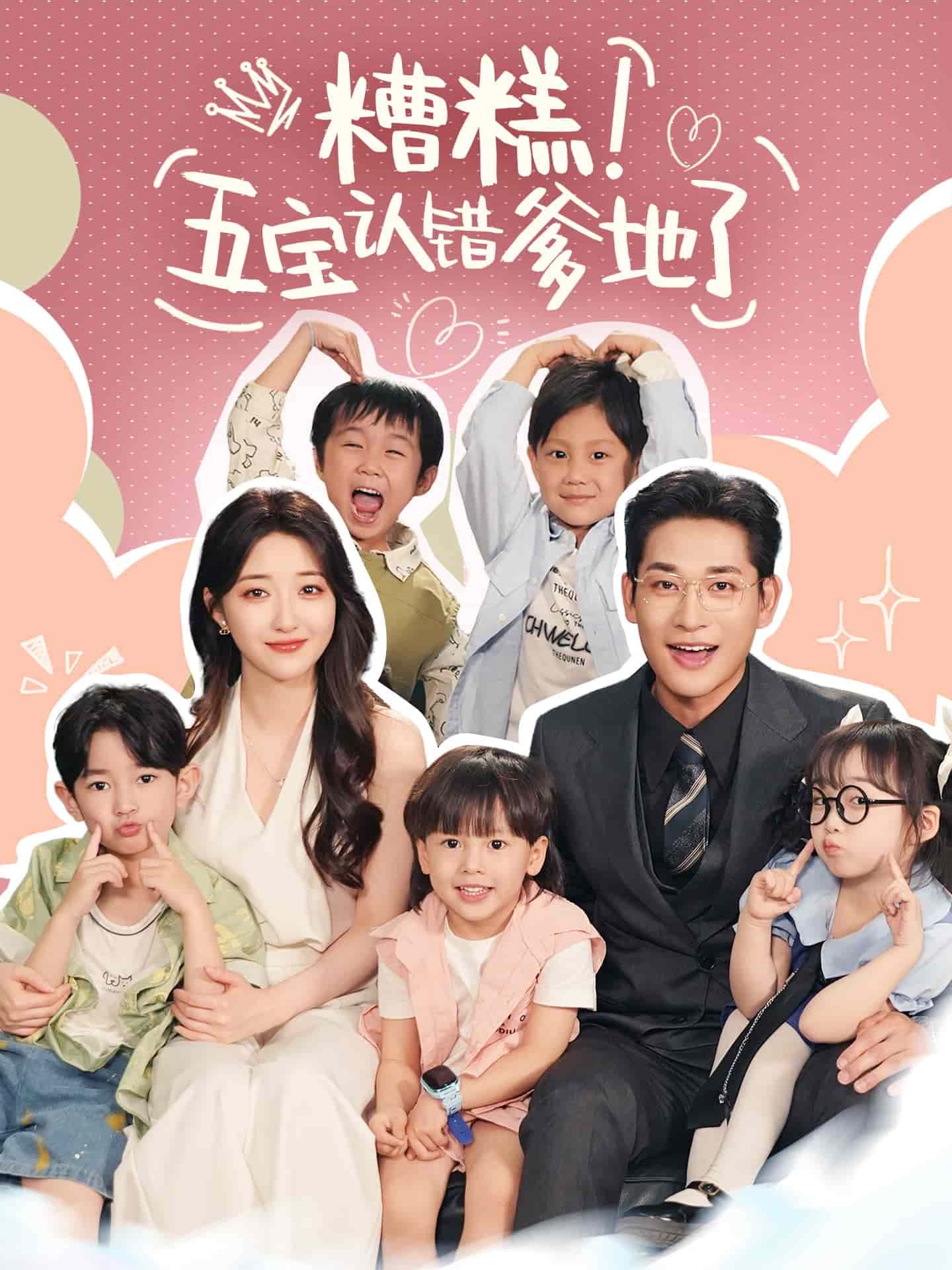 糟糕五寶認錯爹地了(全集)