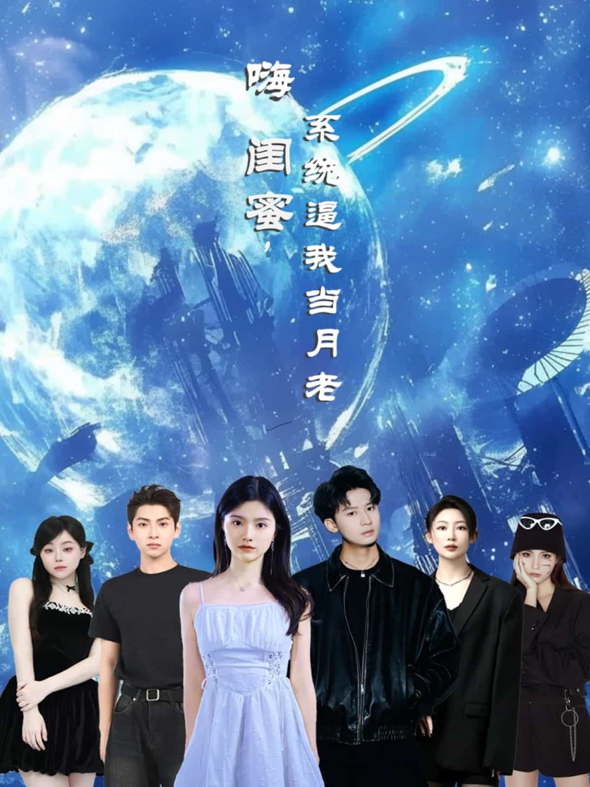 嗨閨蜜系統(tǒng)逼我當(dāng)月老(全集)