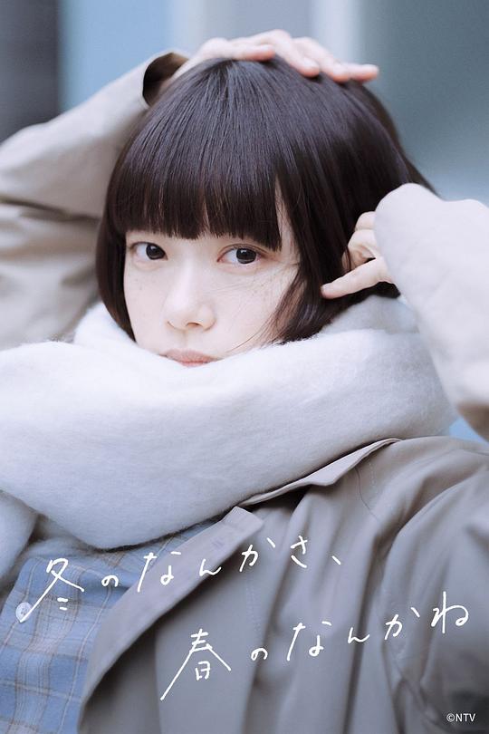 冬日的什么呀，春日的什么呢(全集)