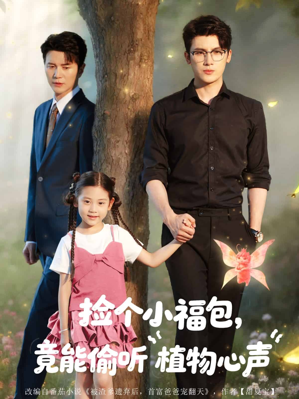 撿個小福包竟能偷聽植物心聲(全集)