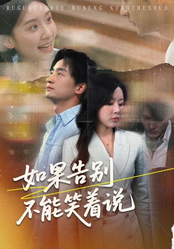 如果告別不能笑著說(shuō)(全集)