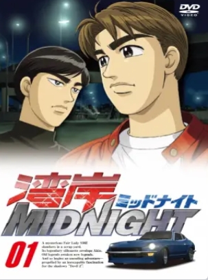 灣岸MIDNIGHT(全集)