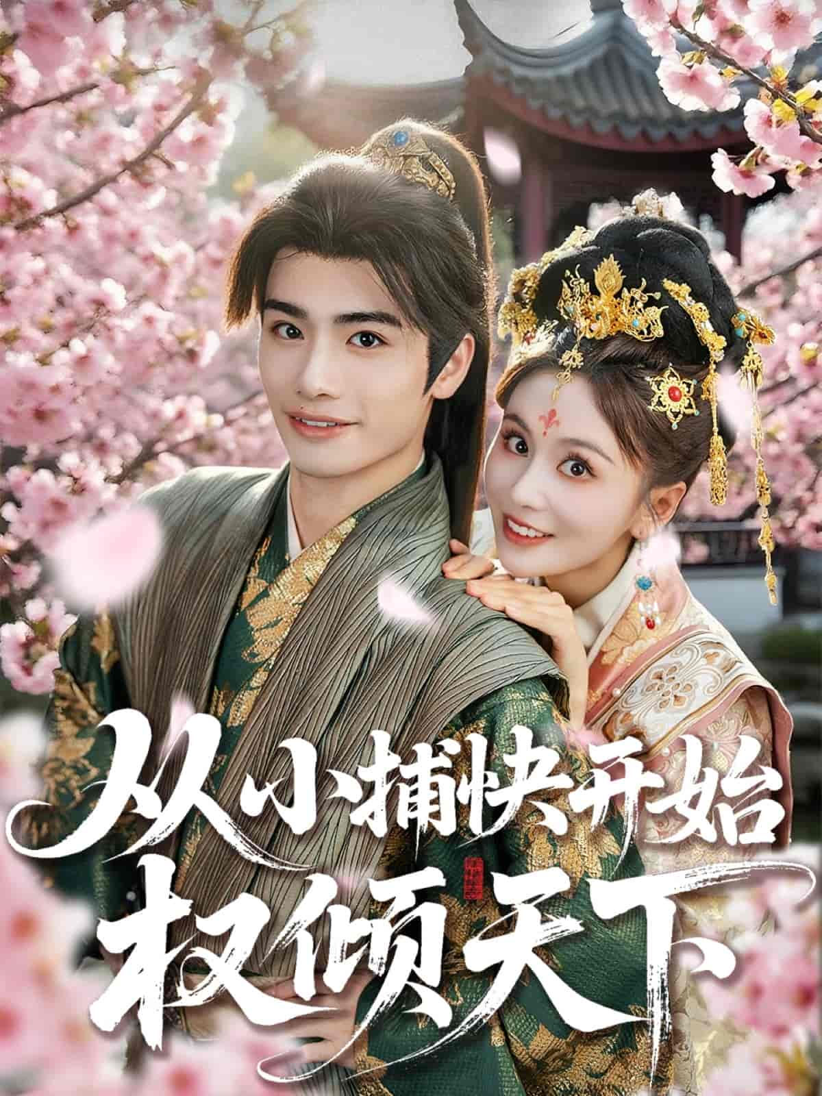 從小捕快開始權(quán)傾天下(全集)