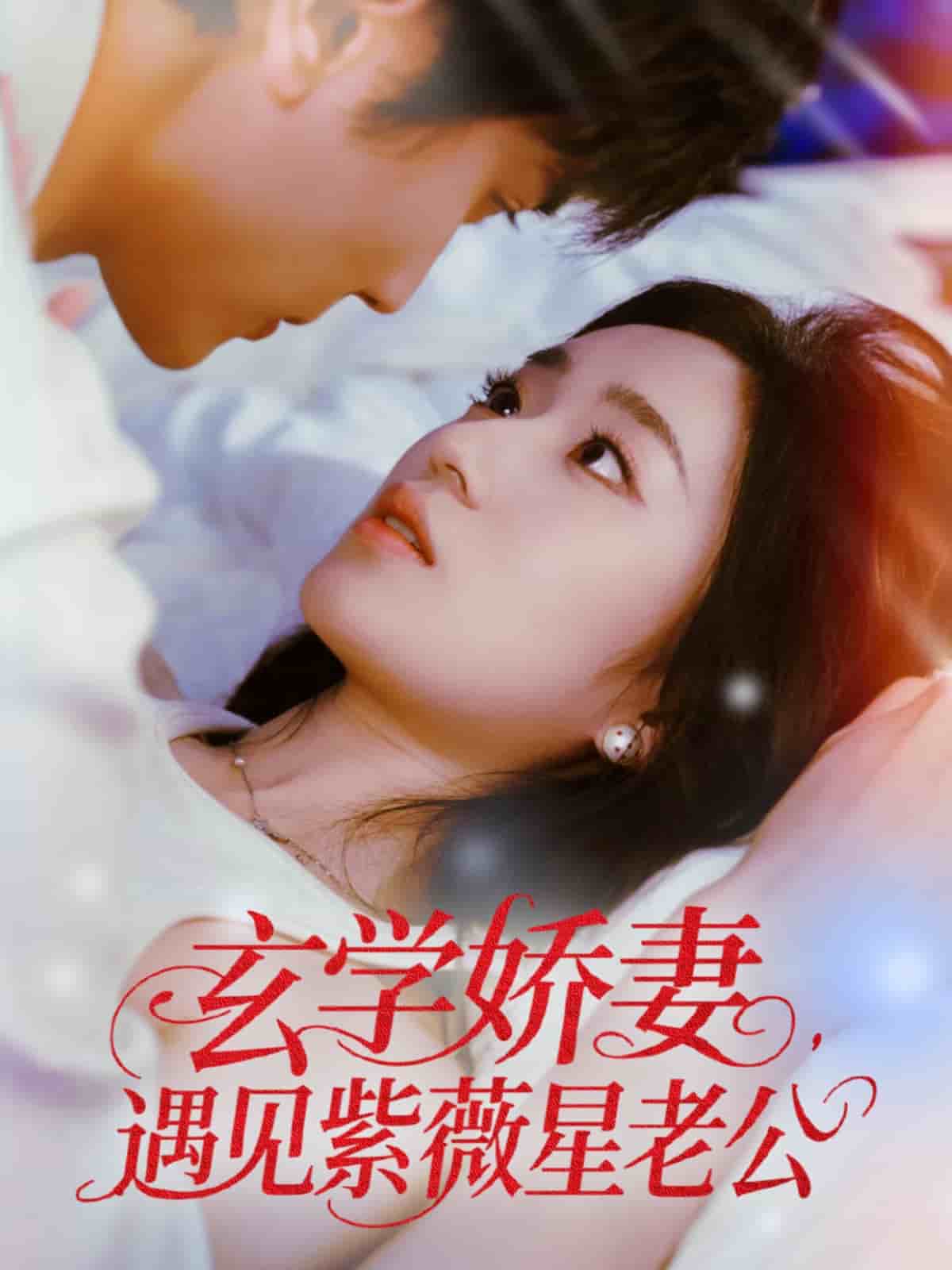 玄學(xué)嬌妻遇見紫薇星老公(全集)