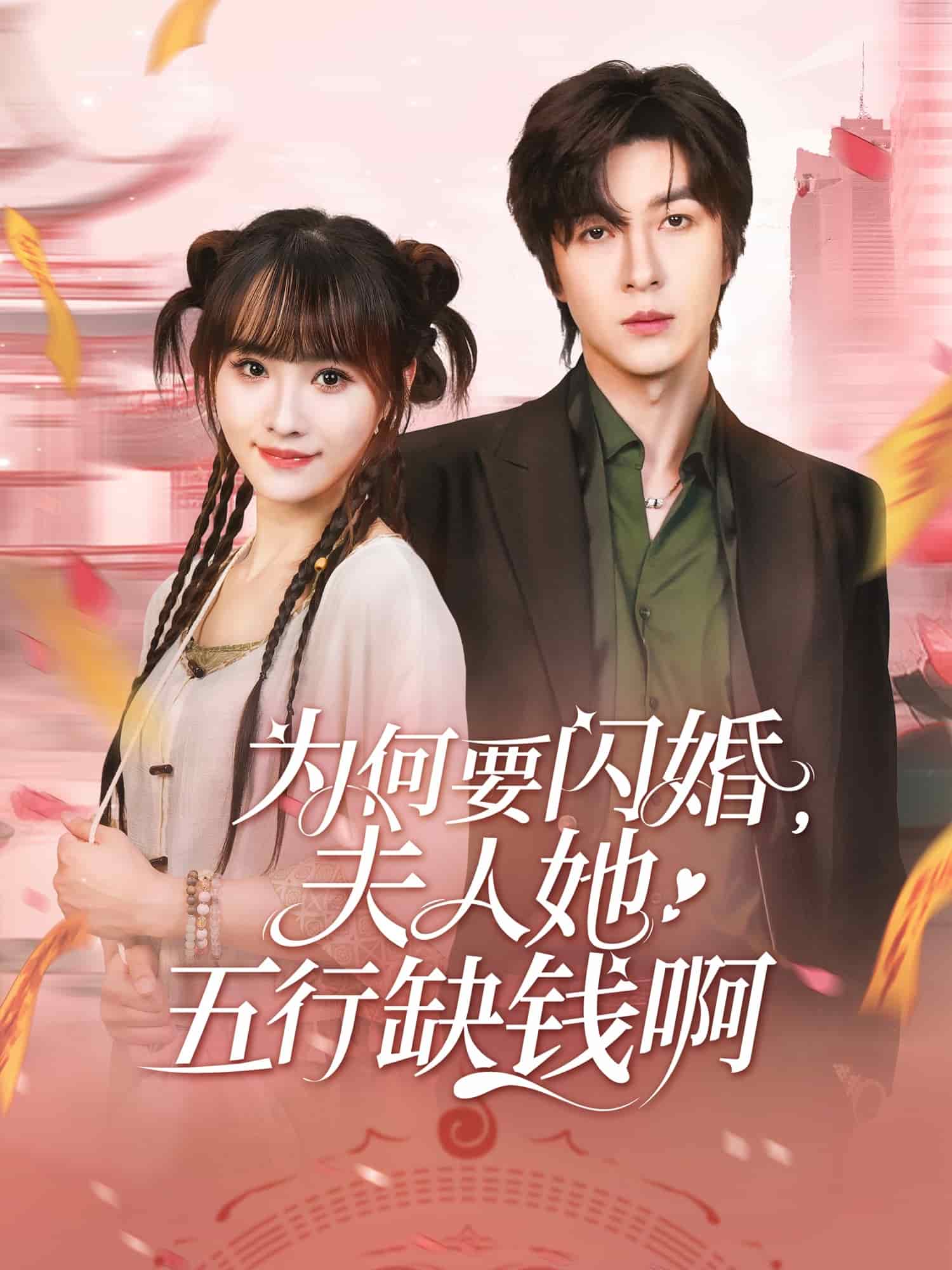 為何要閃婚夫人她五行缺錢(qián)啊(全集)