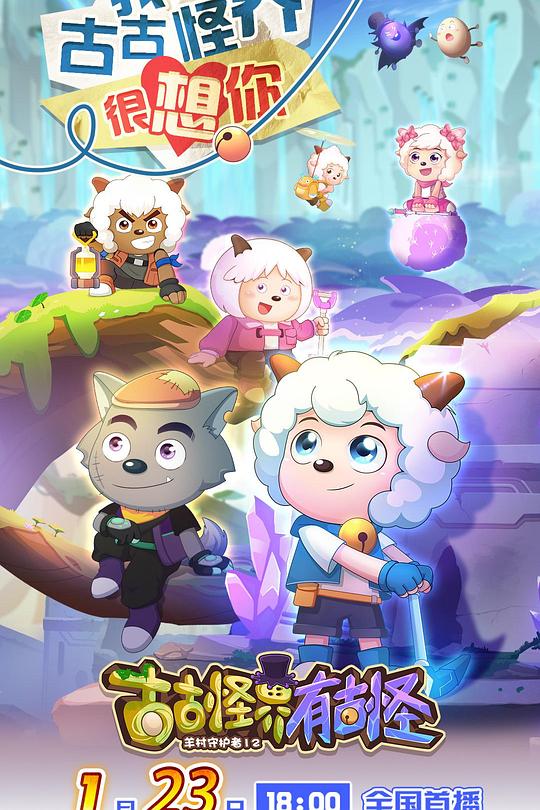 喜羊羊與灰太狼之古古怪界有古怪(全集)