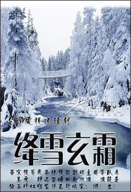 絳雪玄霜(全集)