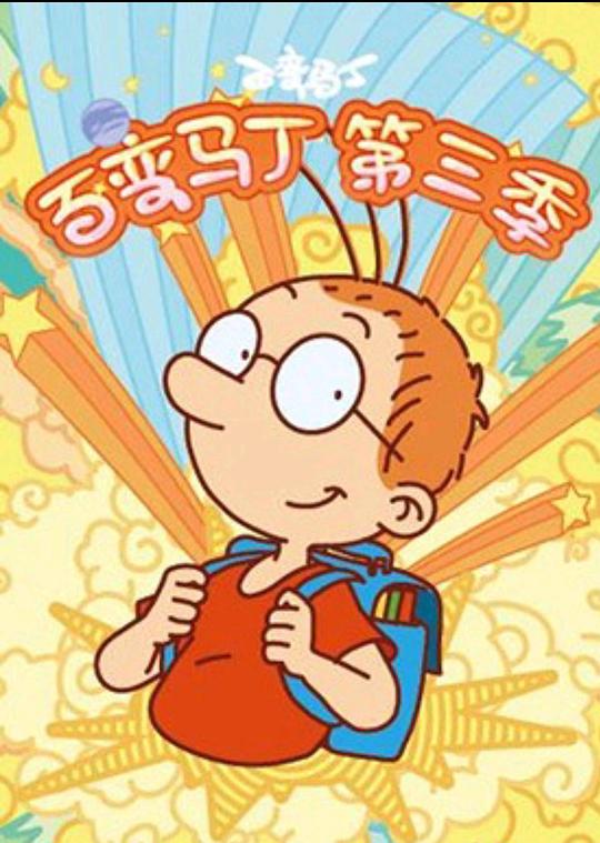 百變馬丁第三季(全集)