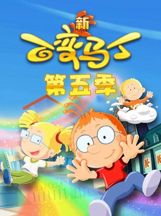 百變馬丁第五季(全集)