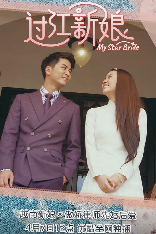 過江新娘(全集)