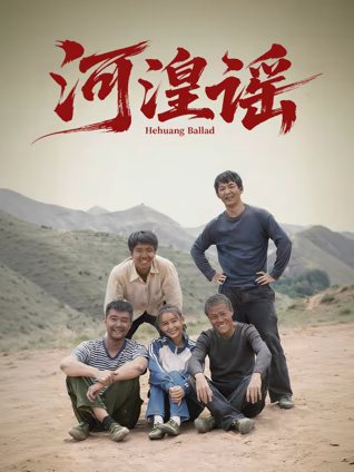 河湟謠