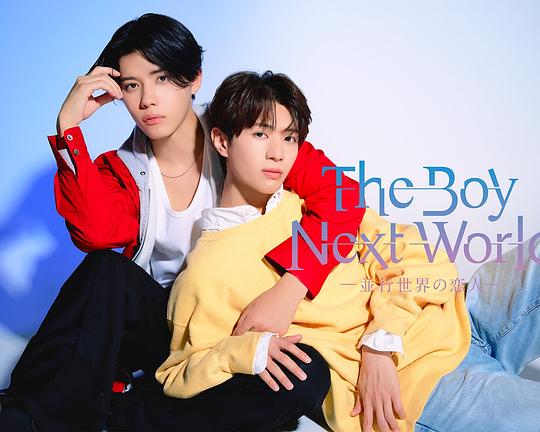 異世界來的男生~平行世界的戀人~(全集)