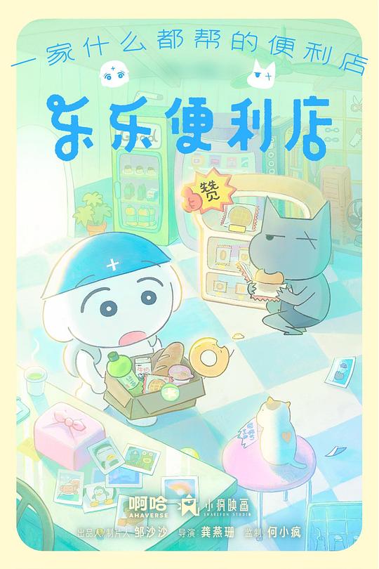 樂(lè)樂(lè)便利店(全集)