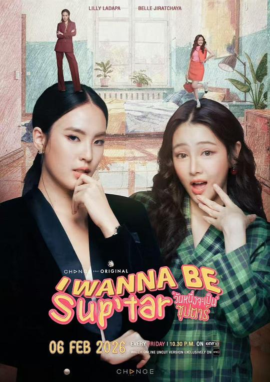 我要成為超級巨星2026(全集)