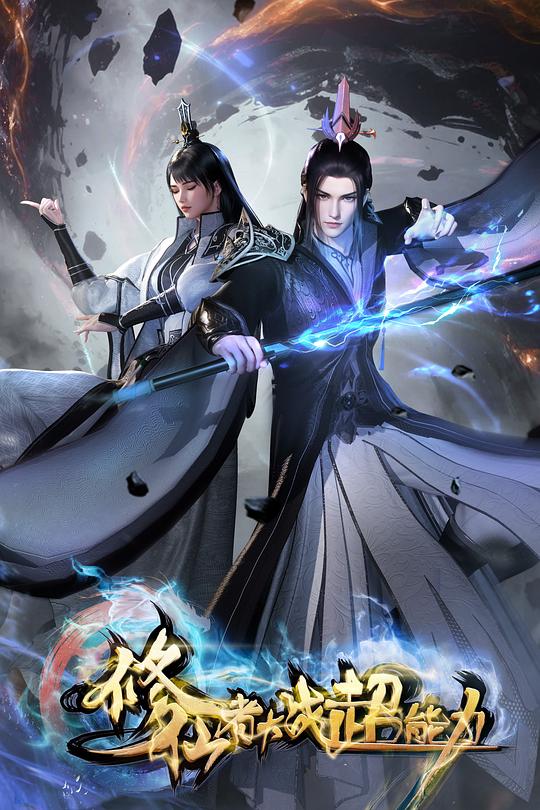 修仙者大戰(zhàn)超能力