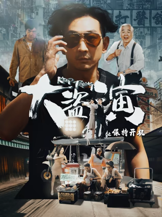 大盜演之保持開機(jī)