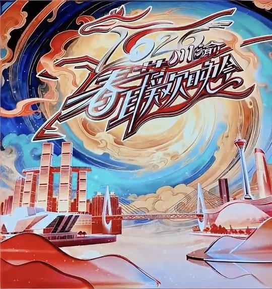 2026川渝春節(jié)聯(lián)歡晚會(huì)