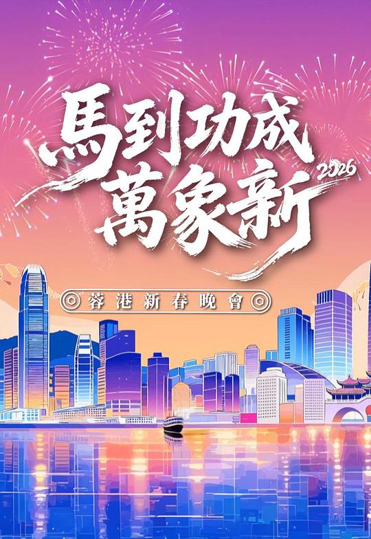 馬到功成萬象新2026蓉港新春晚會