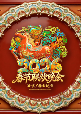 2026北京衛(wèi)視春節(jié)聯(lián)歡晚會(huì)?