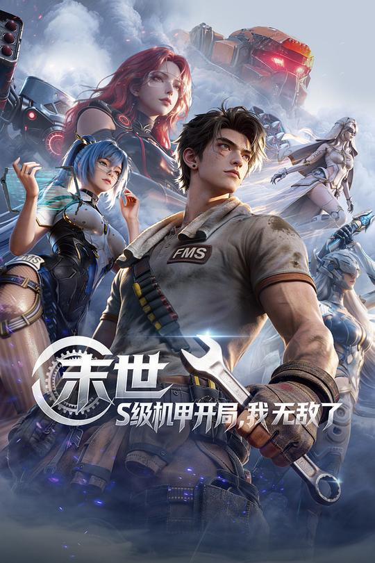 末世：S級機甲開局，我無敵了