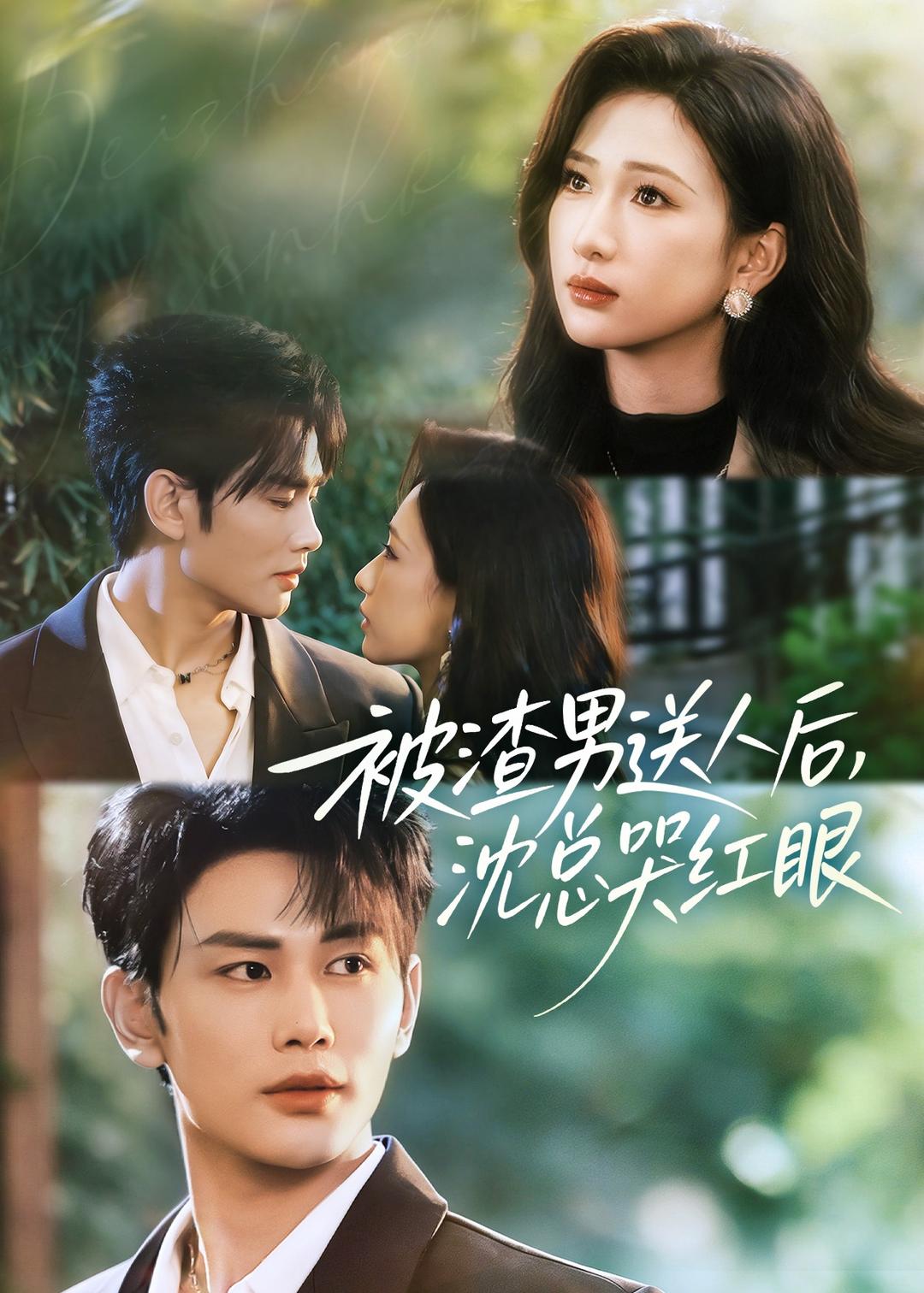 被渣男送人后,沈總哭紅眼(全集)