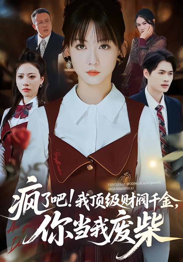 瘋了吧!我頂級(jí)財(cái)閥千金，你當(dāng)我廢柴(全集)