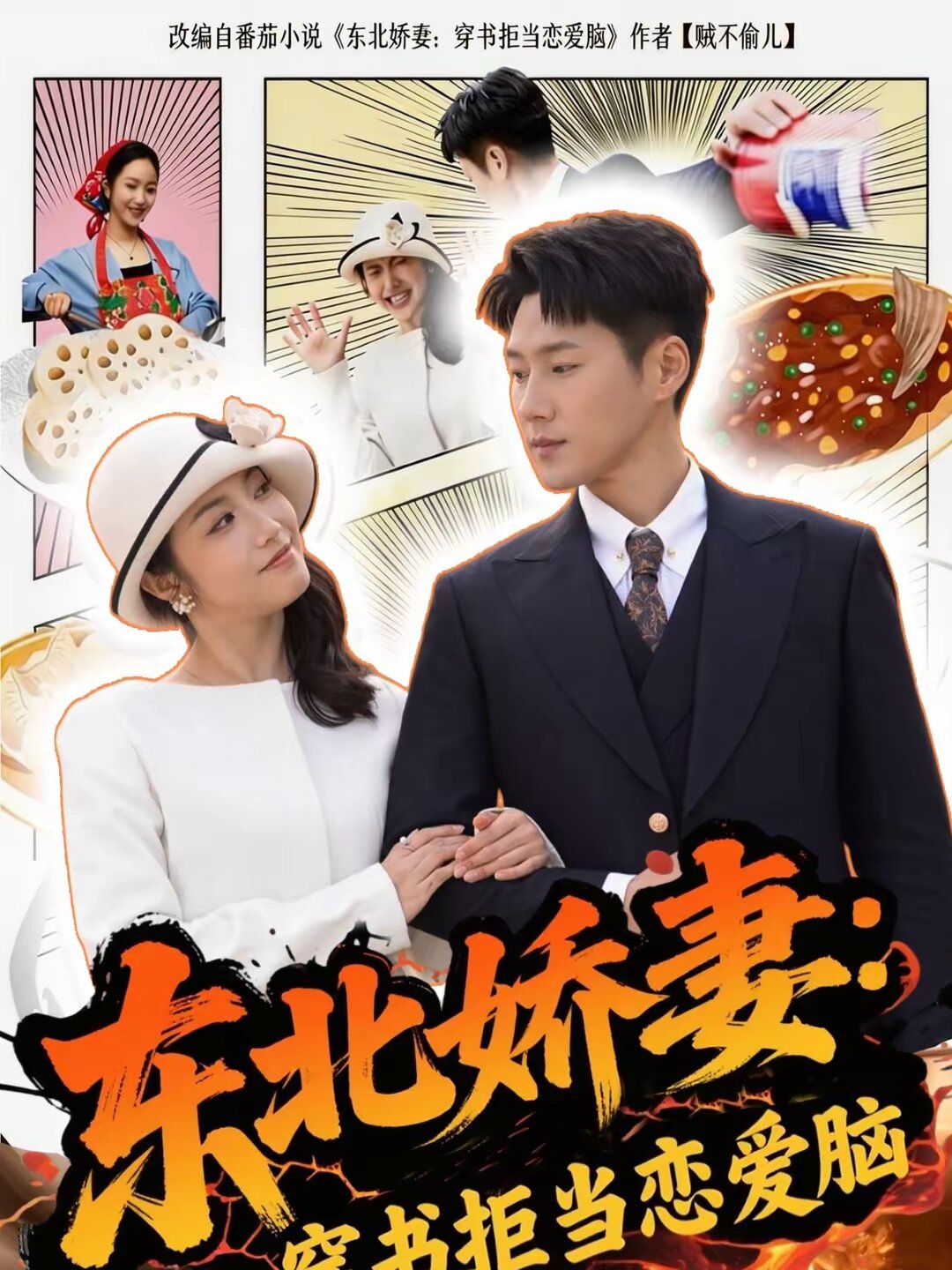 東北嬌妻：穿書(shū)拒當(dāng)戀愛(ài)(全集)