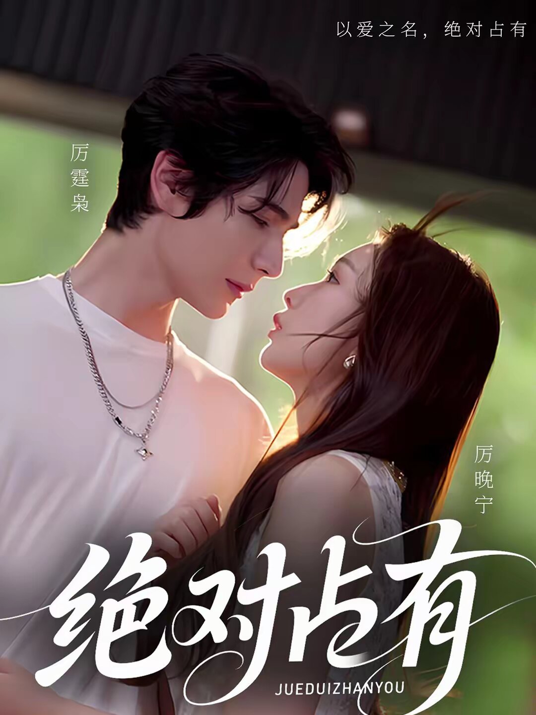 絕對占有2026(全集)