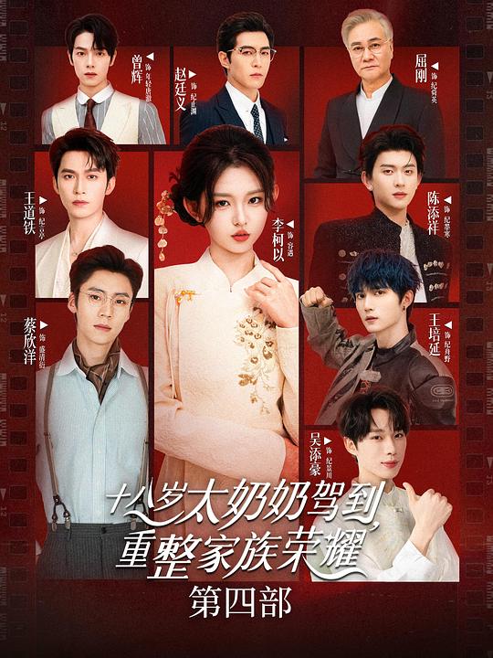 十八歲太奶奶駕到，重整家族榮耀4(全集)