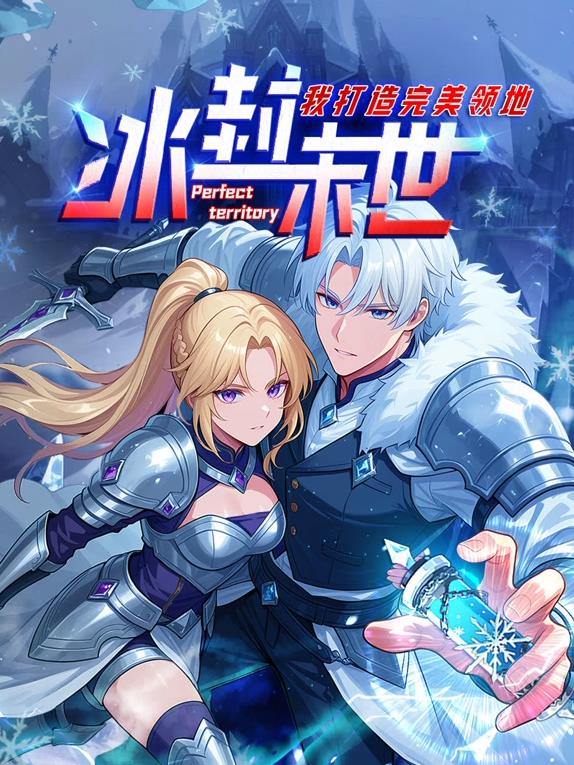 冰封末世，我打造完美領(lǐng)地動態(tài)漫畫