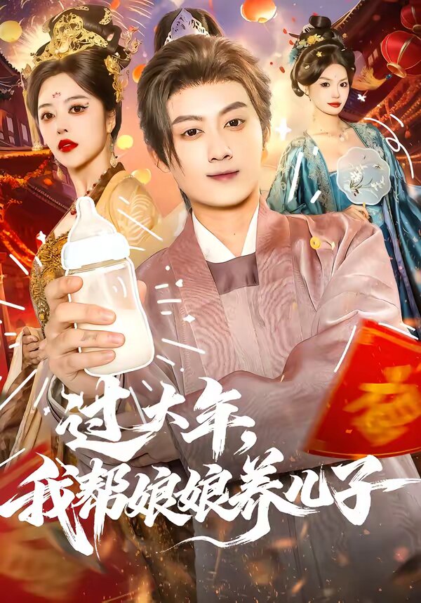 過大年，我?guī)湍锬镳B(yǎng)兒子(全集)