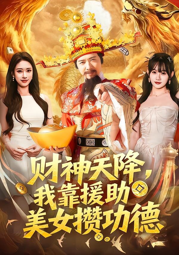 財神天降，我靠援助美女?dāng)€功德(全集)