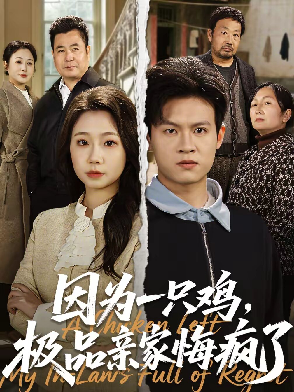 因?yàn)橐恢浑u，極品親家悔瘋了(全集)