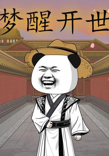 夢(mèng)醒開(kāi)世(全集)