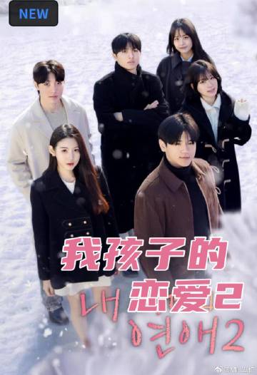 我孩子的戀愛(ài)2