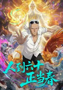 人到六十正當(dāng)春(全集)