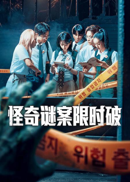 怪奇謎案限時(shí)破第二季(全集)