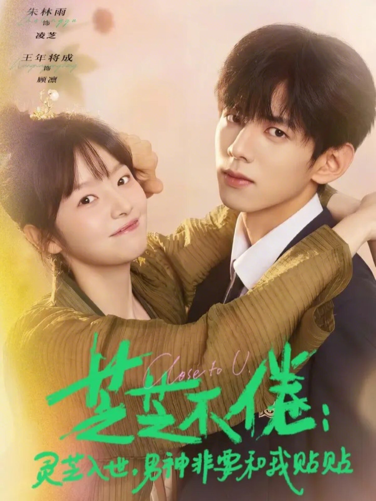 芝不倦：靈芝入世，男神非要和我貼貼(全集)