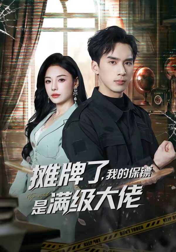 攤牌了，我的保鏢是滿級大佬(全集)