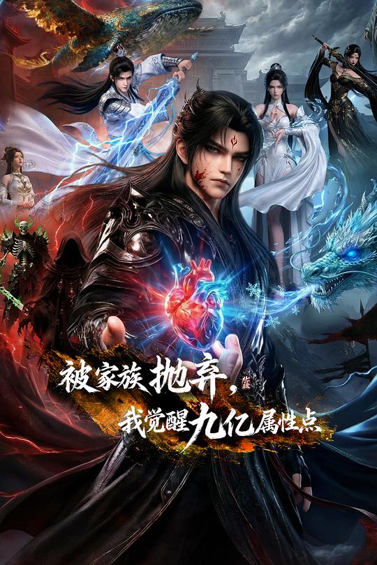 被家族拋棄，我覺(jué)醒九億屬性點(diǎn)