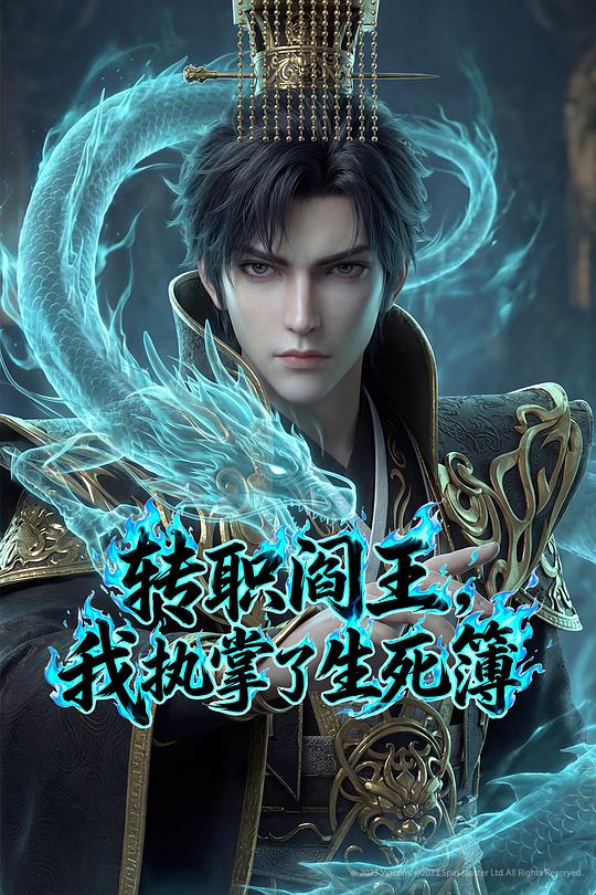 轉(zhuǎn)職閻王，我執(zhí)掌了生死簿