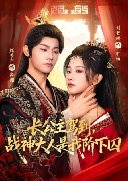長公主駕到，戰(zhàn)神大人是我階下囚(全集)