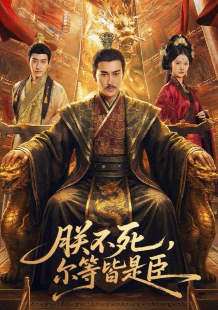 朕不死，爾等皆是臣(全集)