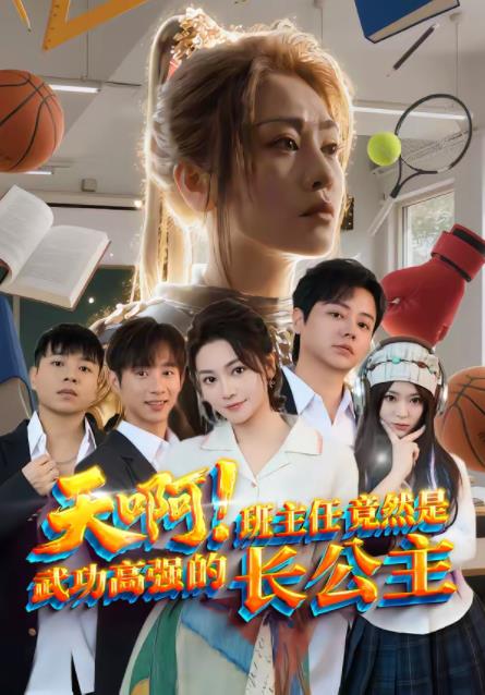天??！班主任竟然是武功高強的長公主(全集)