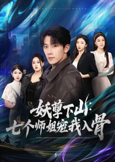 妖孽下山：七個師姐寵我入骨(全集)